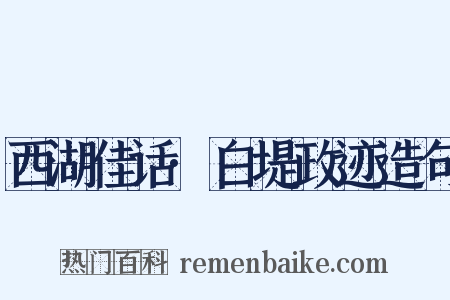 西湖佳话·白堤政迹造句是什么意思的图片